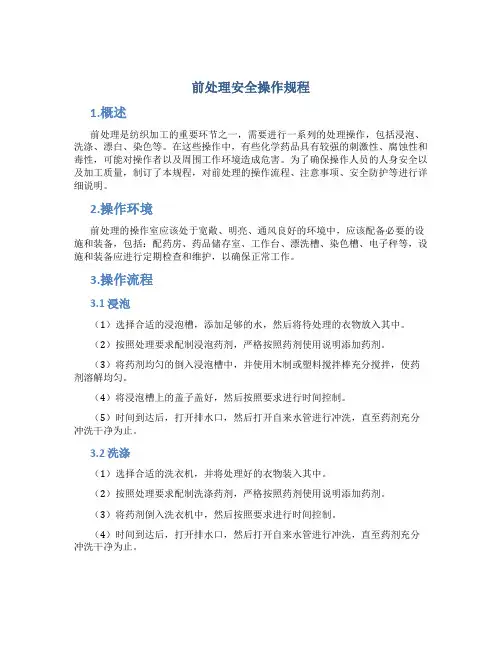 前处理安全操作规程