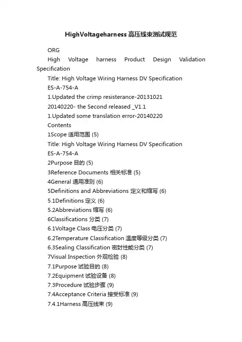 HighVoltageharness高压线束测试规范