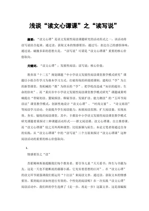 浅谈“读文心谭课”之“读写说”