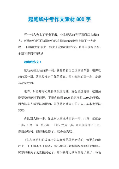 起跑线中考作文素材800字