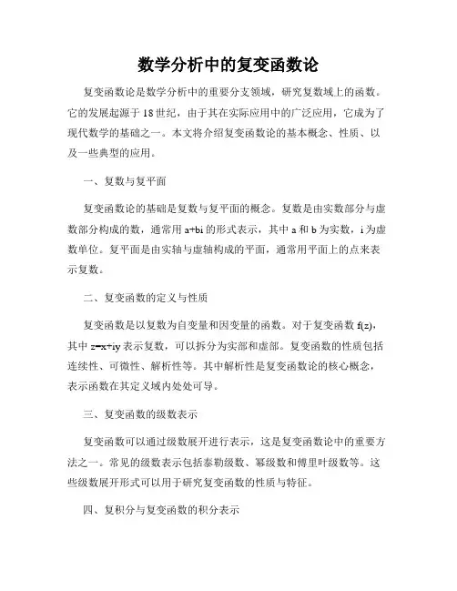 数学分析中的复变函数论