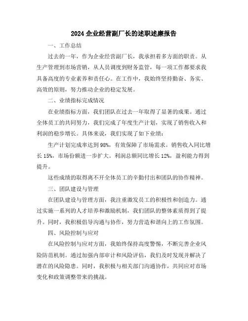 2024企业经营副厂长的述职述廉报告
