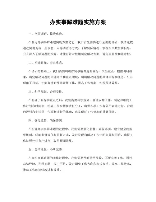 办实事解难题实施方案