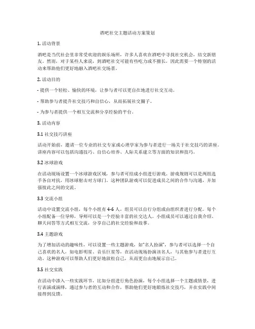 酒吧社交主题活动方案策划