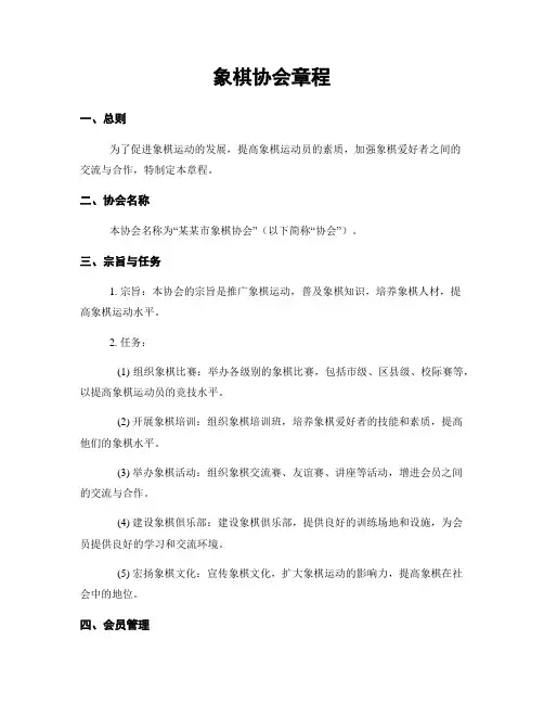 象棋协会章程