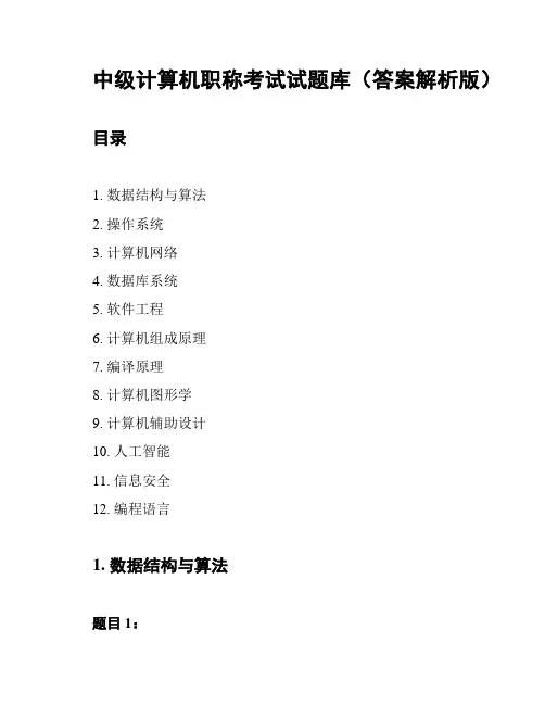 中级计算机职称考试试题库(答案解析版)