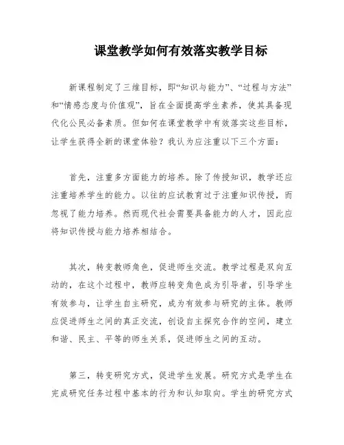 课堂教学如何有效落实教学目标