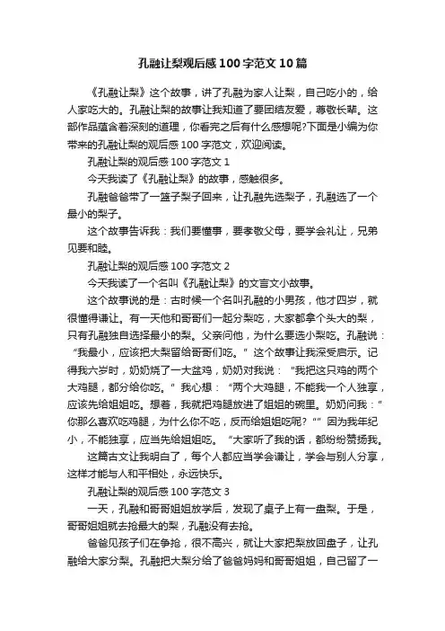 孔融让梨观后感100字范文10篇