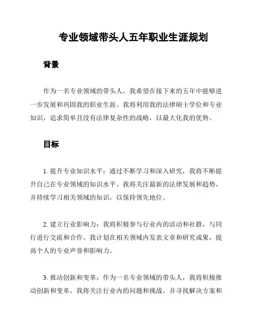 专业领域带头人五年职业生涯规划