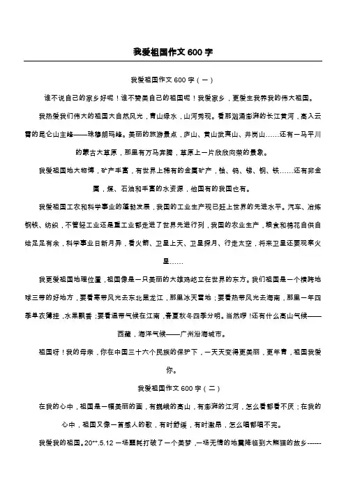 我爱祖国作文600字
