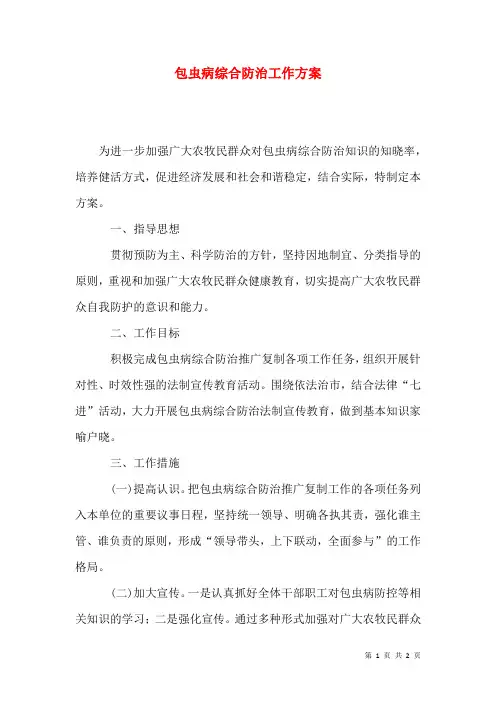 包虫病综合防治工作方案