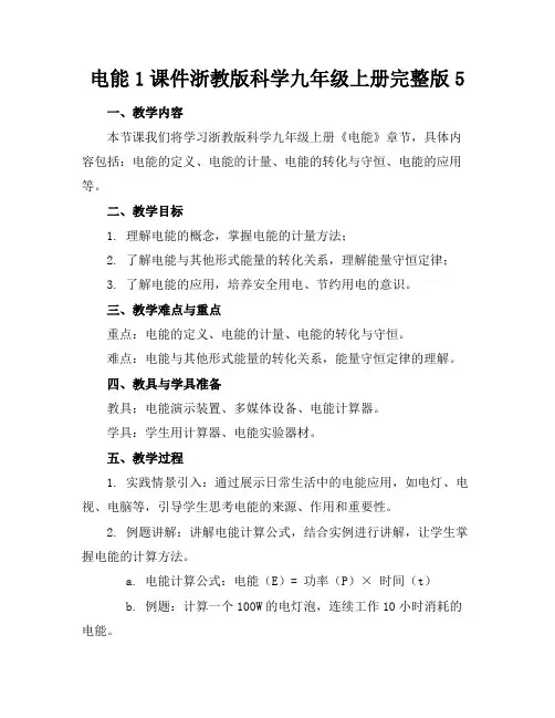 电能1课件浙教版科学九年级上册完整版5