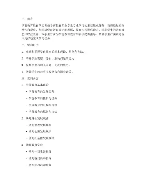 学前教育学实训报告手册