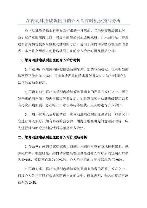 颅内动脉瘤破裂出血的介入治疗时机及预后分析
