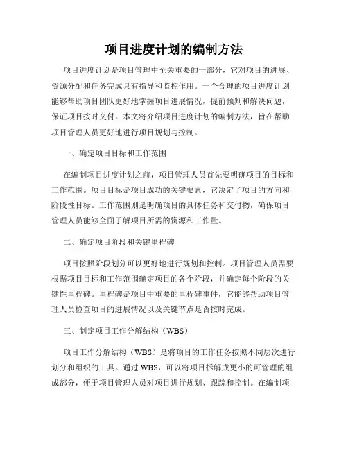 项目进度计划的编制方法