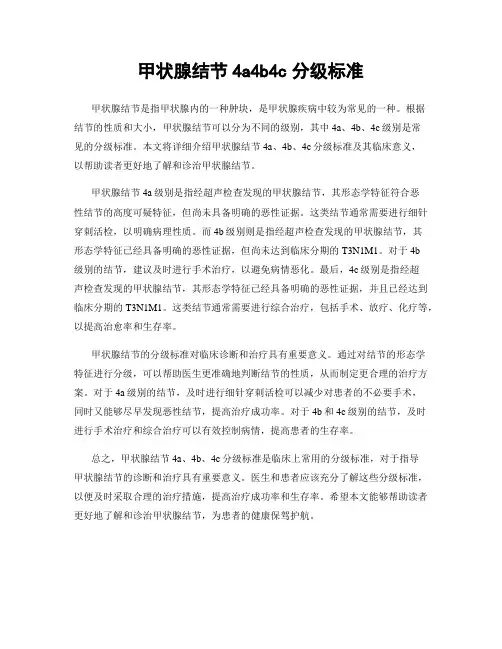 甲状腺结节4a4b4c分级标准
