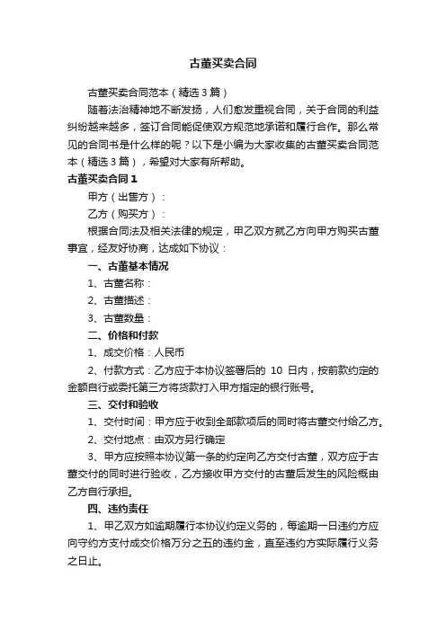 古董买卖合同范本（精选3篇）