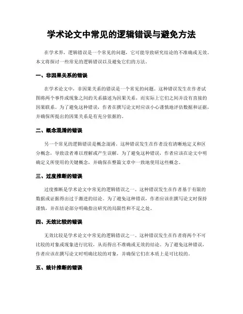 学术论文中常见的逻辑错误与避免方法