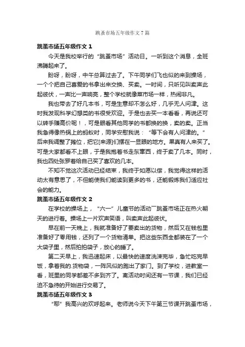 跳蚤市场五年级作文7篇