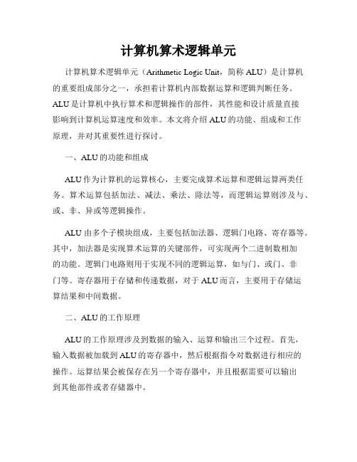 计算机算术逻辑单元