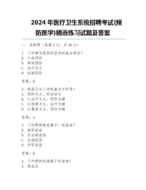 2024年医疗卫生系统招聘考试(预防医学)精选练习试题及答案