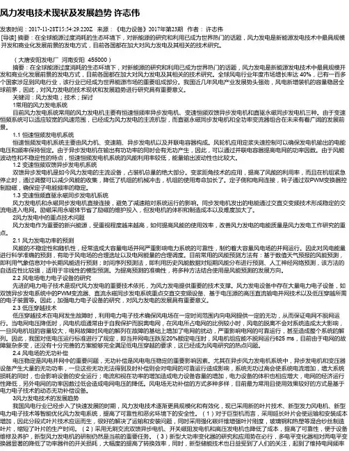 风力发电技术现状及发展趋势    许志伟
