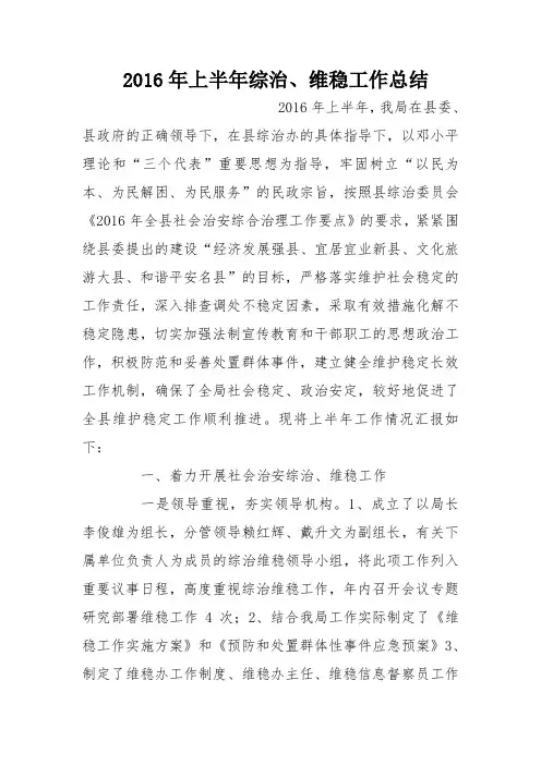 2016年上半年综治、维稳工作总结
