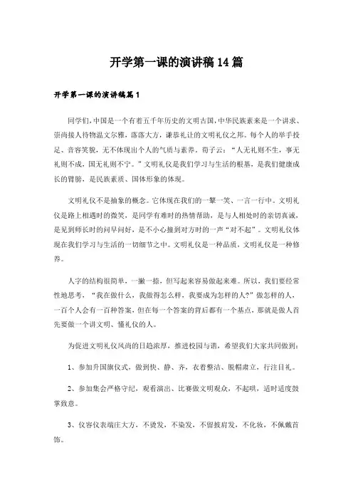 开学第一课的演讲稿14篇