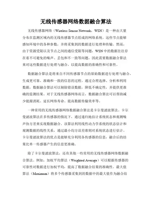无线传感器网络数据融合算法