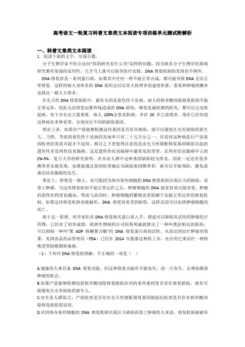 高考语文一轮复习科普文章类文本阅读专项训练单元测试附解析