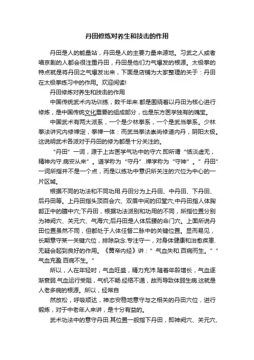 丹田修炼对养生和技击的作用