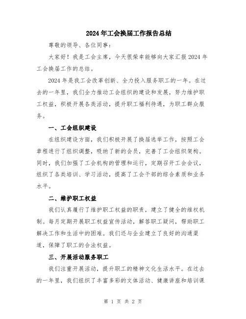 2024年工会换届工作报告总结
