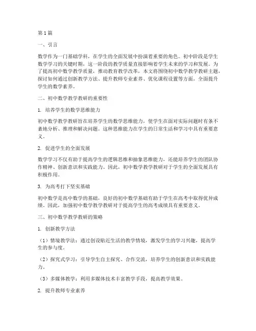 初中数学教学教研主题(3篇)
