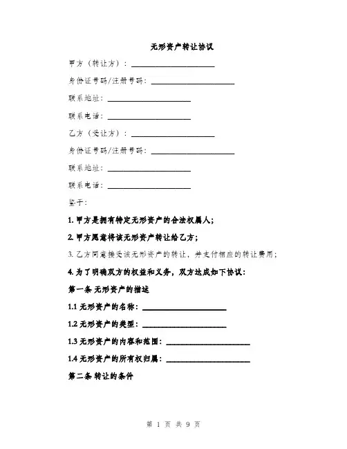 无形资产转让协议（3篇）
