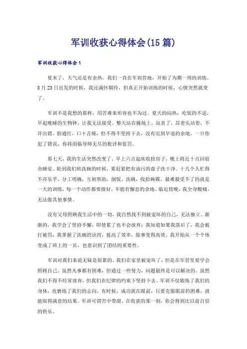 军训收获心得体会(15篇)