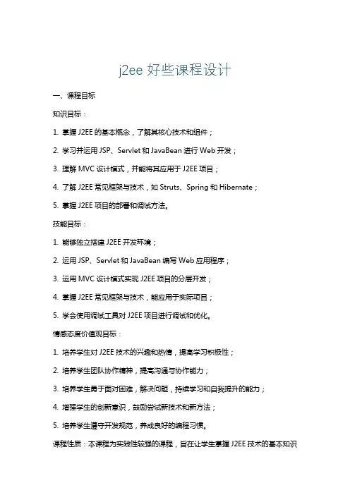 j2ee好些课程设计