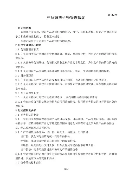 产品销售价格管理规定