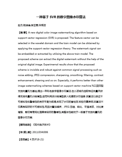 一种基于SVR的数字图像水印算法