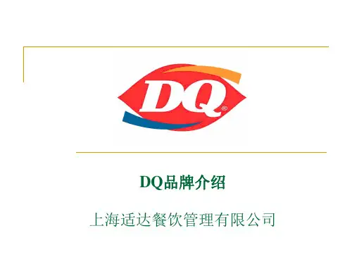 DQ品牌介绍