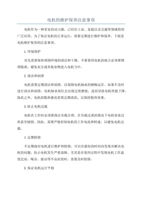 电机的维护保养注意事项