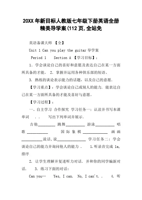 20XX年新目标人教版七年级下册英语全册精美导学案(112页,全站免