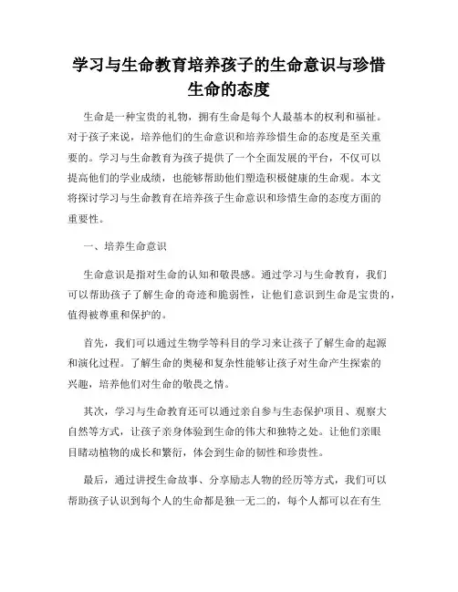 学习与生命教育培养孩子的生命意识与珍惜生命的态度