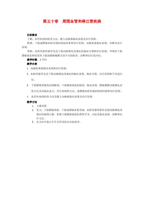 第五十章 周围血管和淋巴管疾病