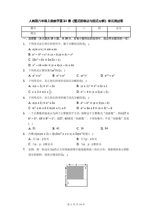 人教版八年级上册数学第14章《整式的乘法与因式分解》单元测试卷(含答案解析)