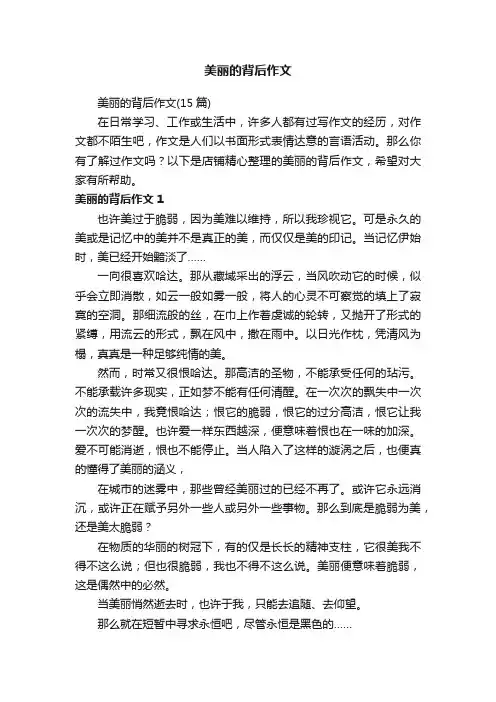 美丽的背后作文