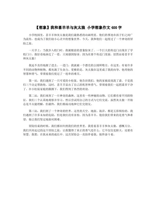 【想象】我和喜羊羊与灰太狼 小学想象作文400字