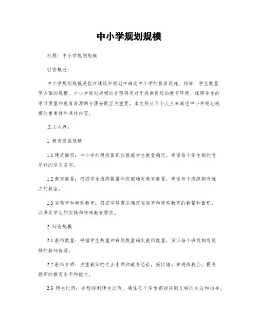 中小学规划规模