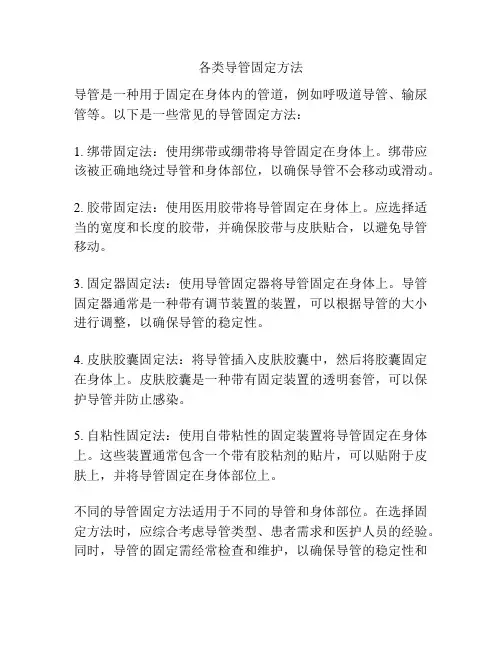 各类导管固定方法