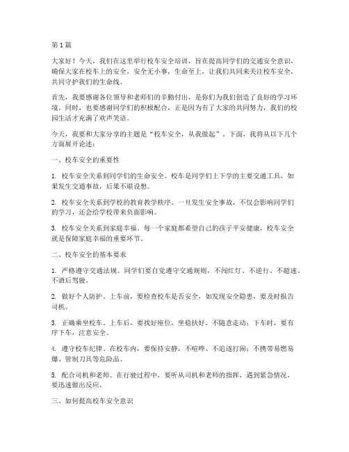 校车安全培训演讲稿(3篇)
