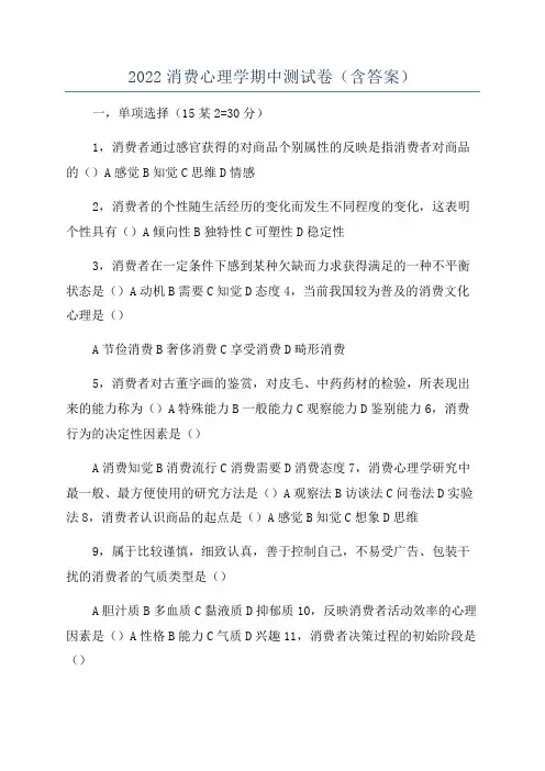 2022消费心理学期中测试卷(含答案)